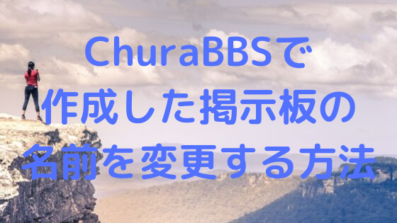 Churabbsで作成した掲示板の名前を変更する方法 Churabbsマニュアル